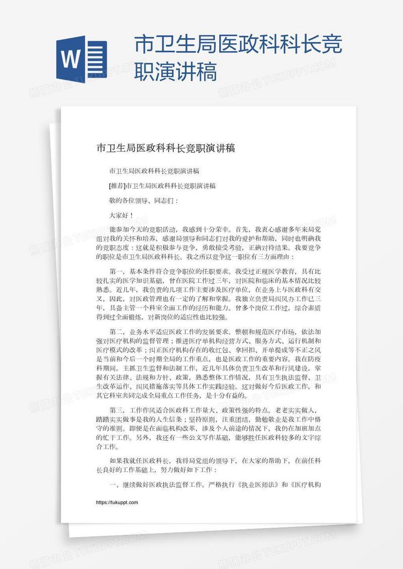 市卫生局医政科科长竞职演讲稿