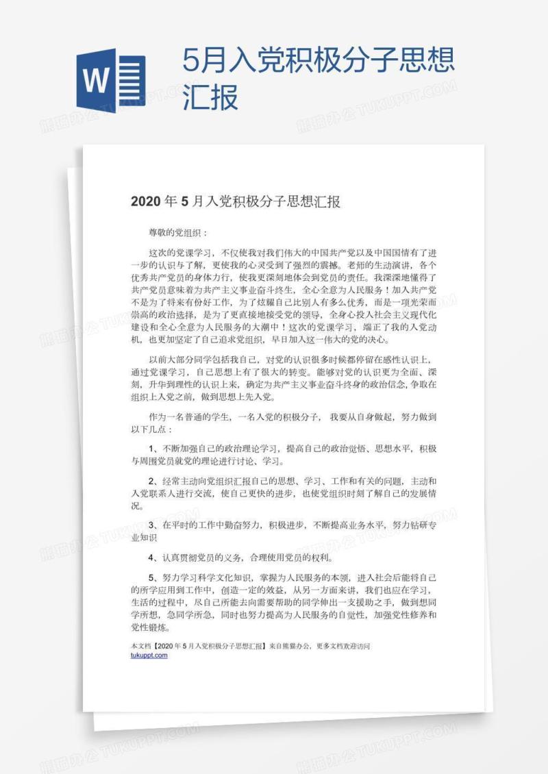 5月入党积极分子思想汇报
