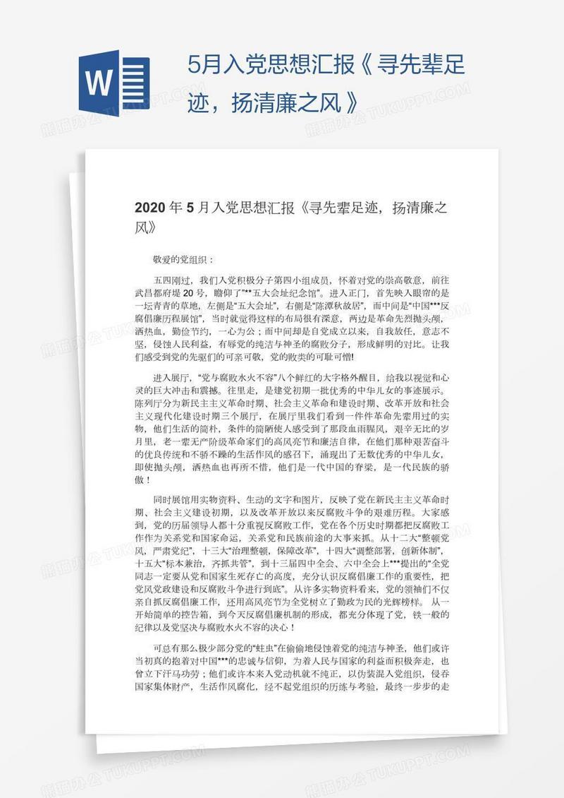 5月入党思想汇报《寻先辈足迹，扬清廉之风》