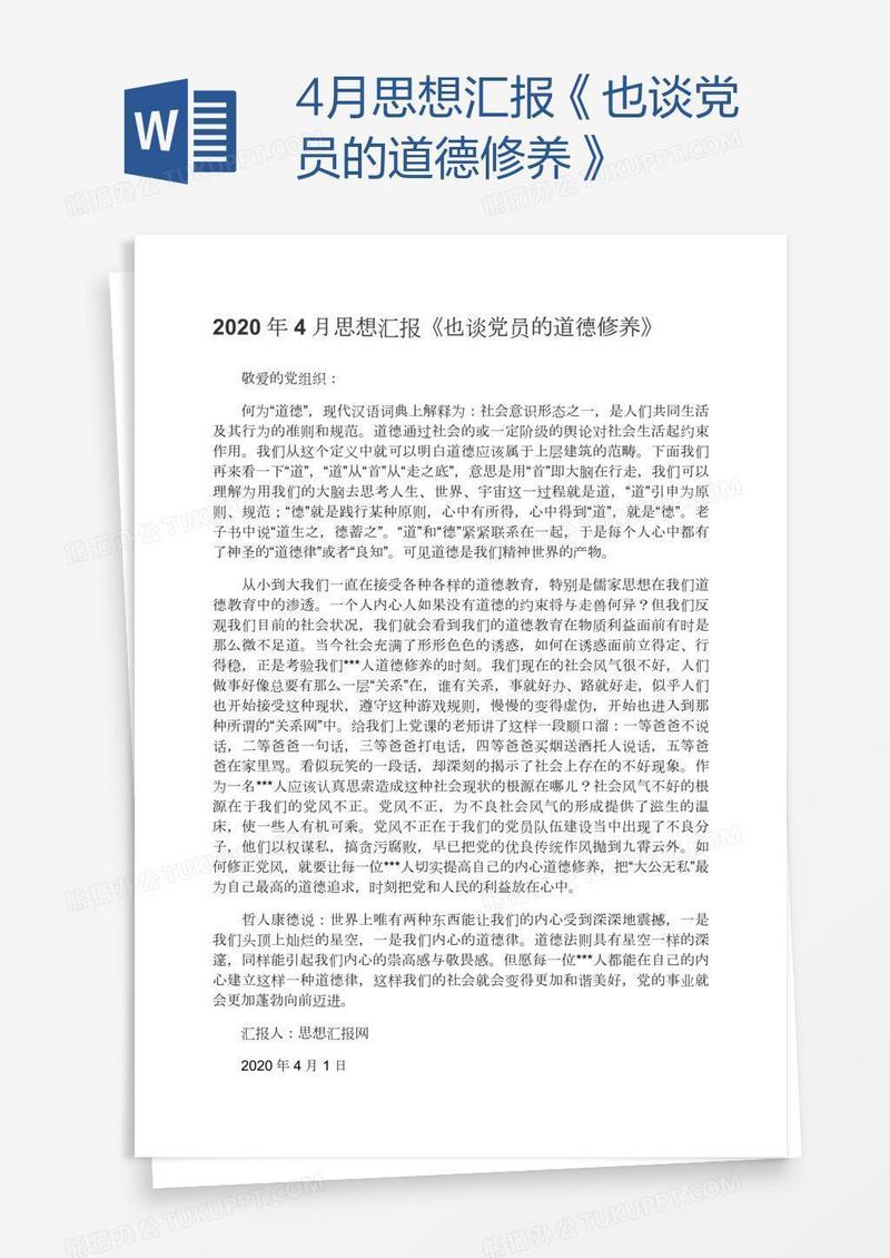 4月思想汇报《也谈党员的道德修养》
