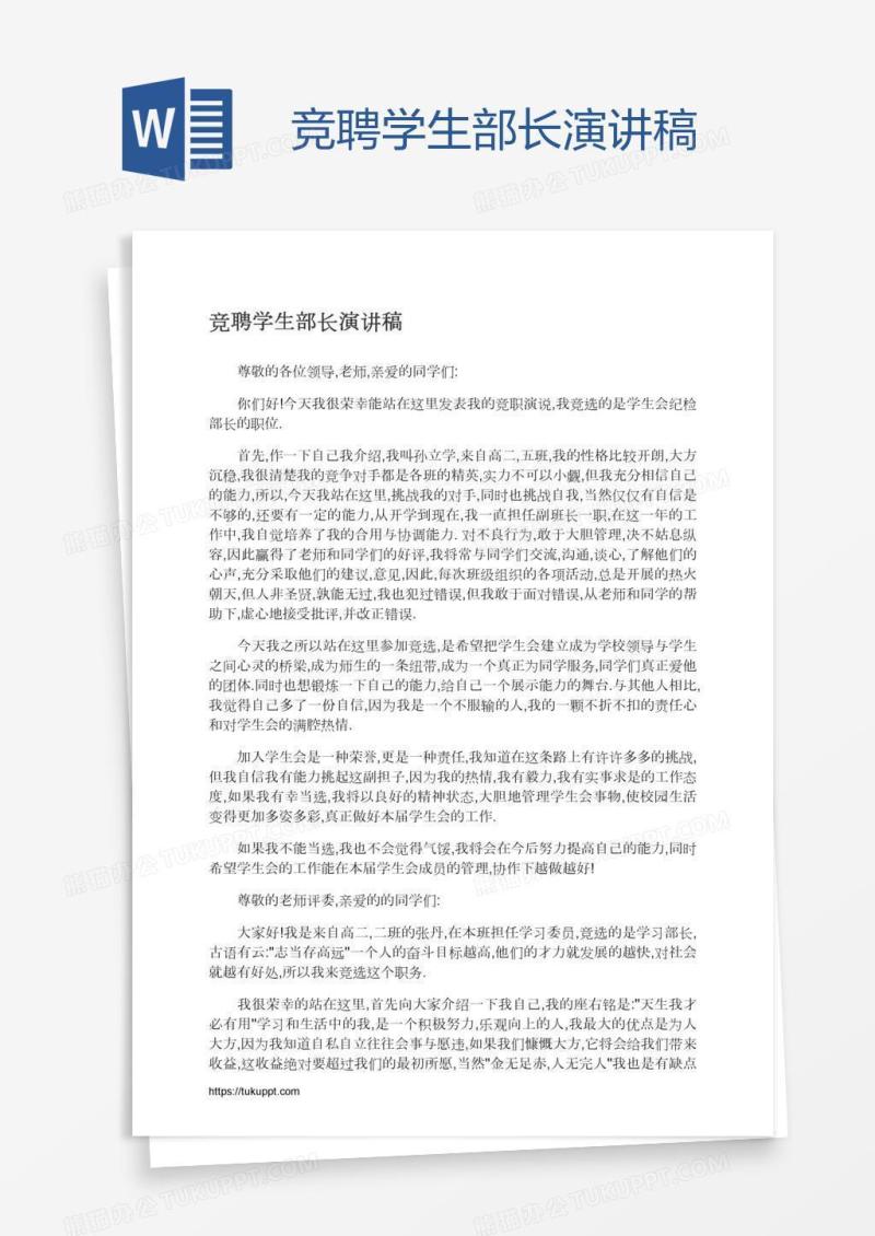 竞聘学生部长演讲稿