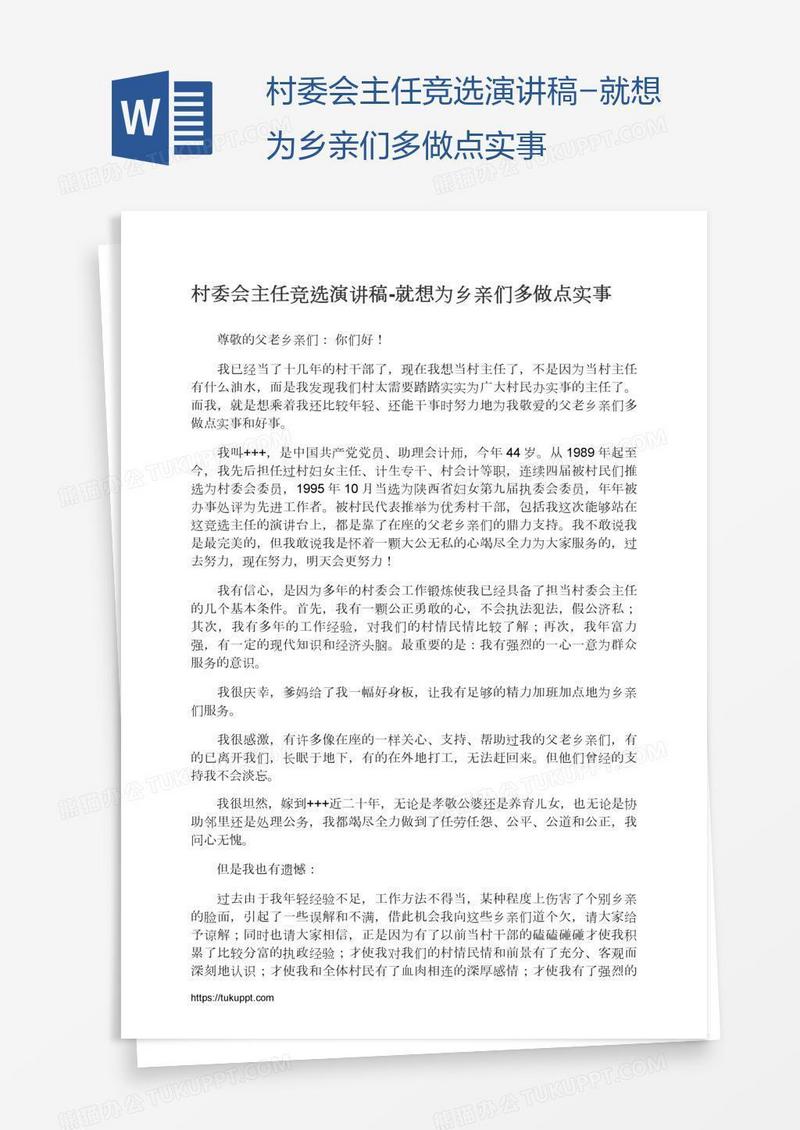 村委会主任竞选演讲稿-就想为乡亲们多做点实事