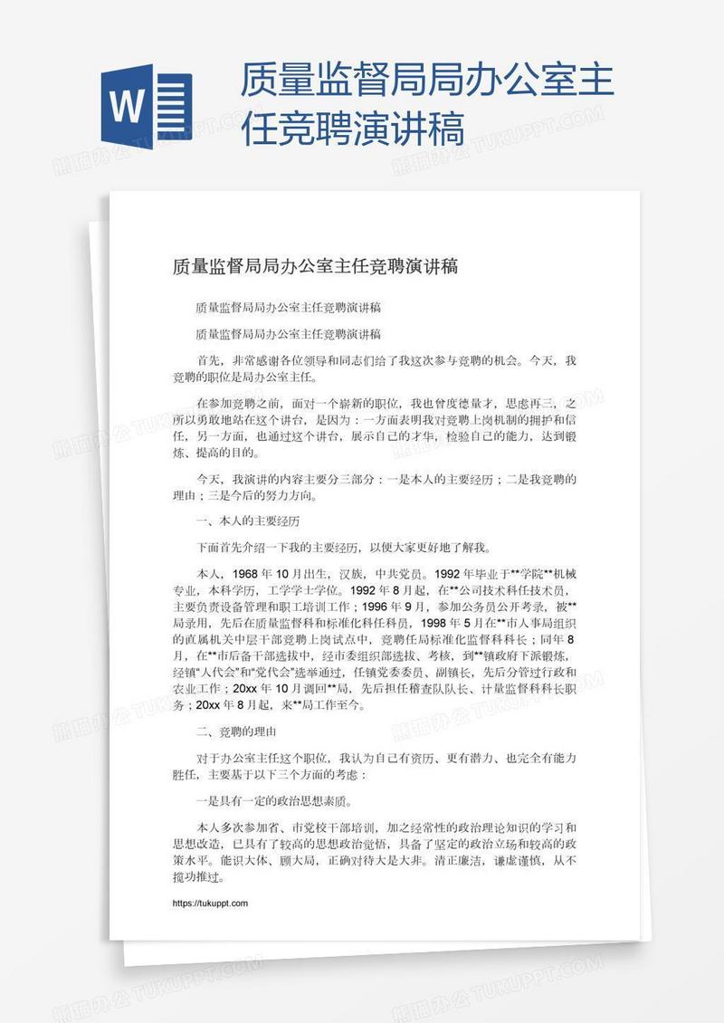 质量监督局局办公室主任竞聘演讲稿