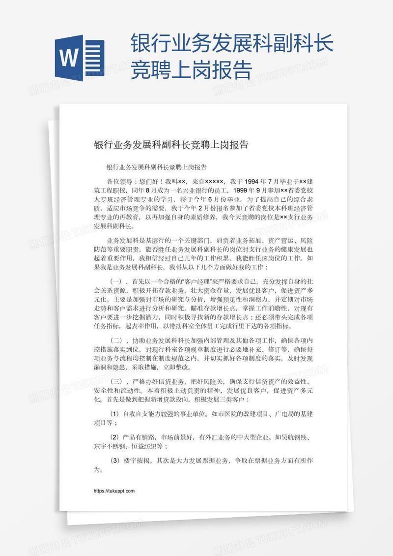 银行业务发展科副科长竞聘上岗报告
