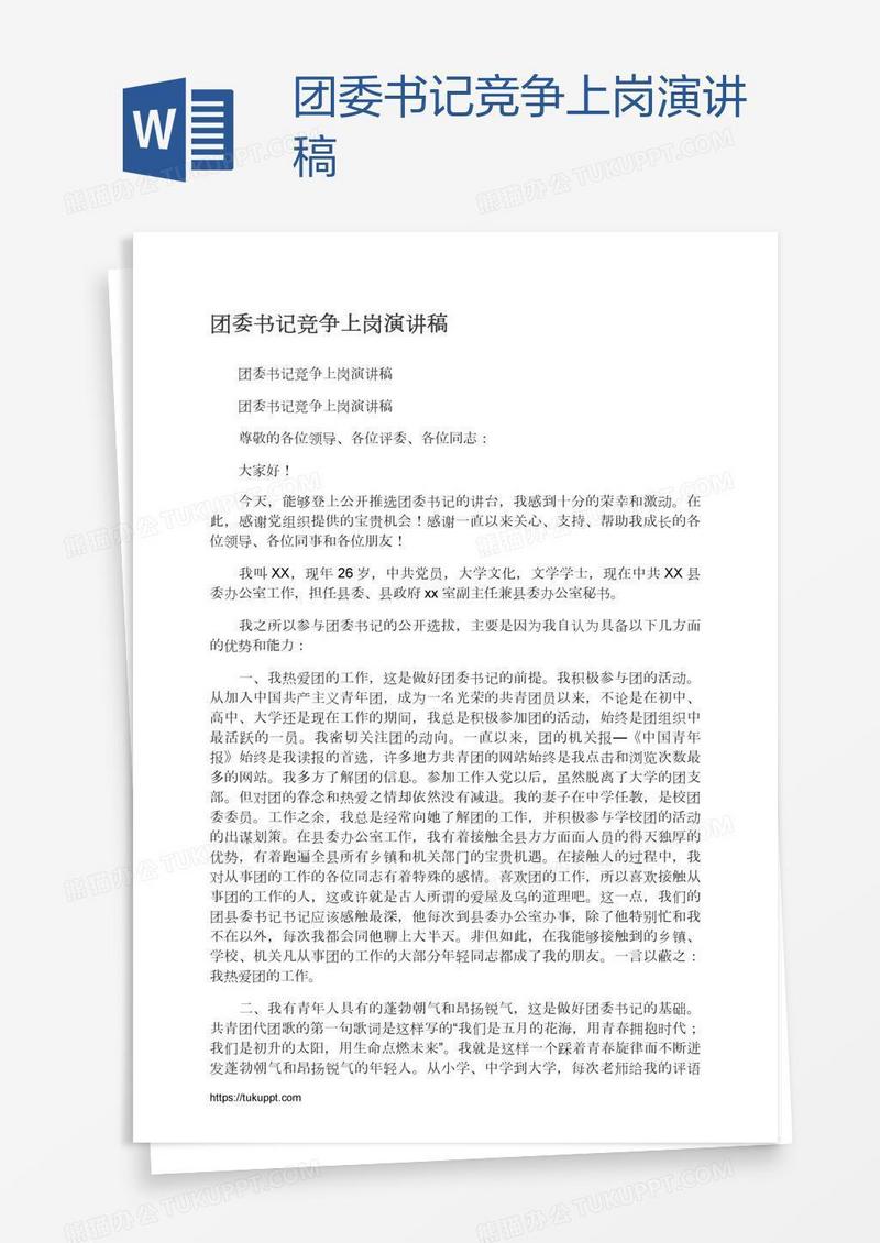 团委书记竞争上岗演讲稿