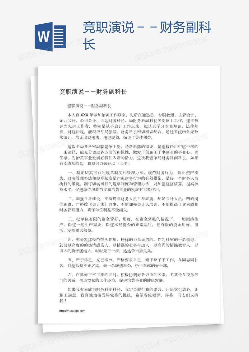 竞职演说－－财务副科长