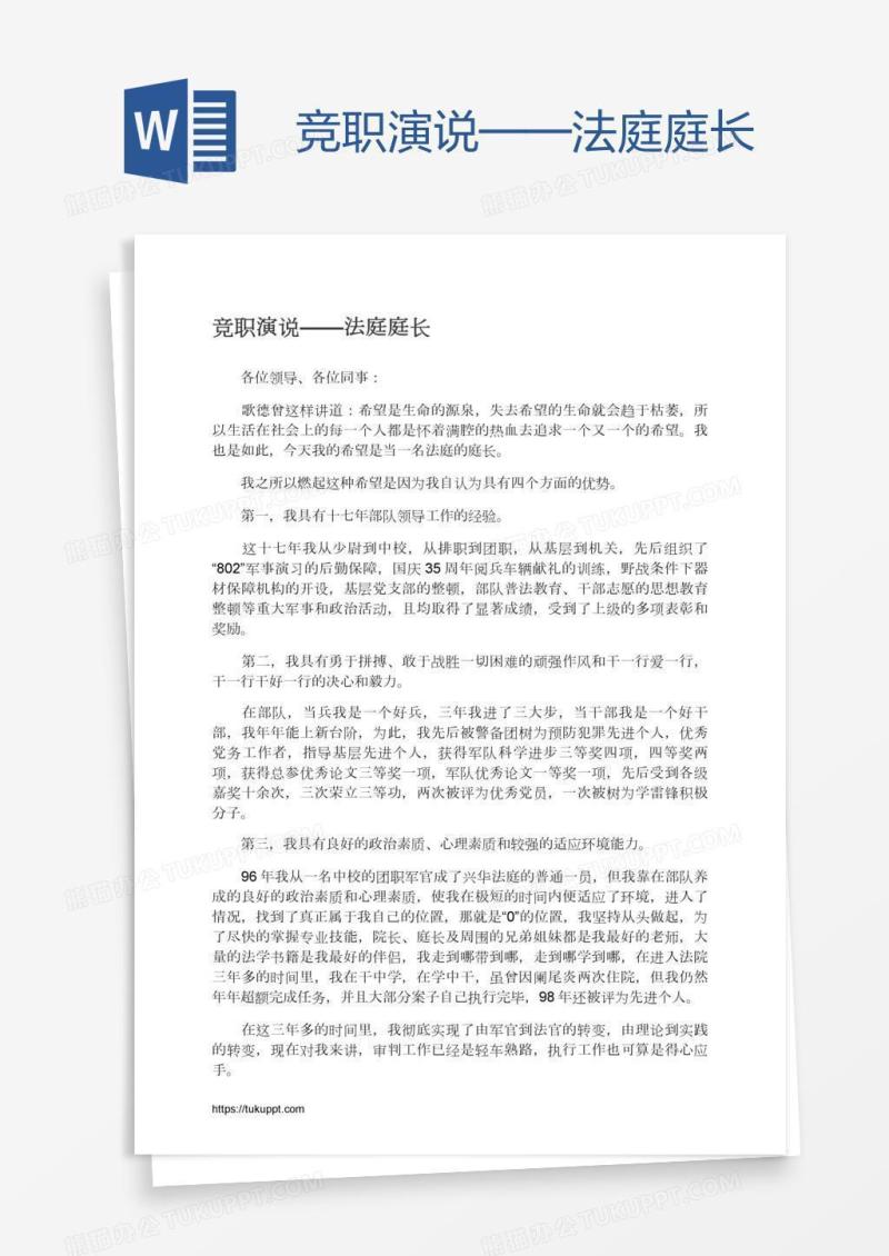 竞职演说——法庭庭长