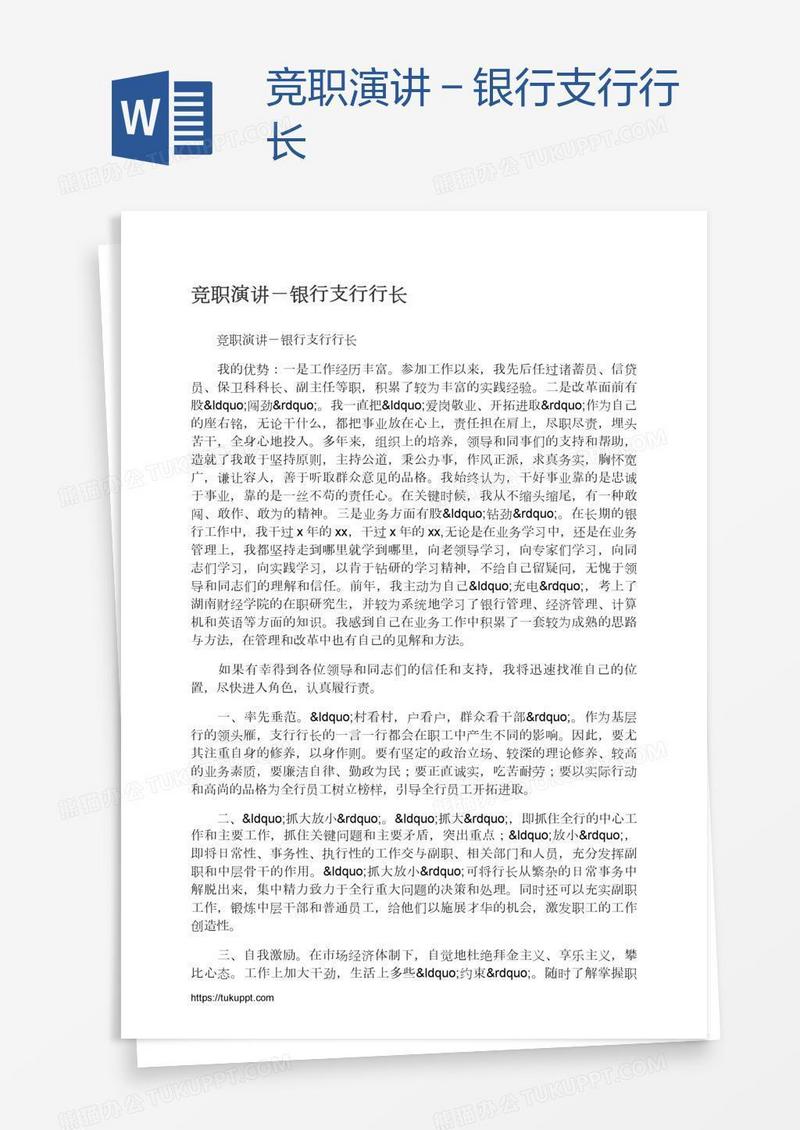 竞职演讲－银行支行行长
