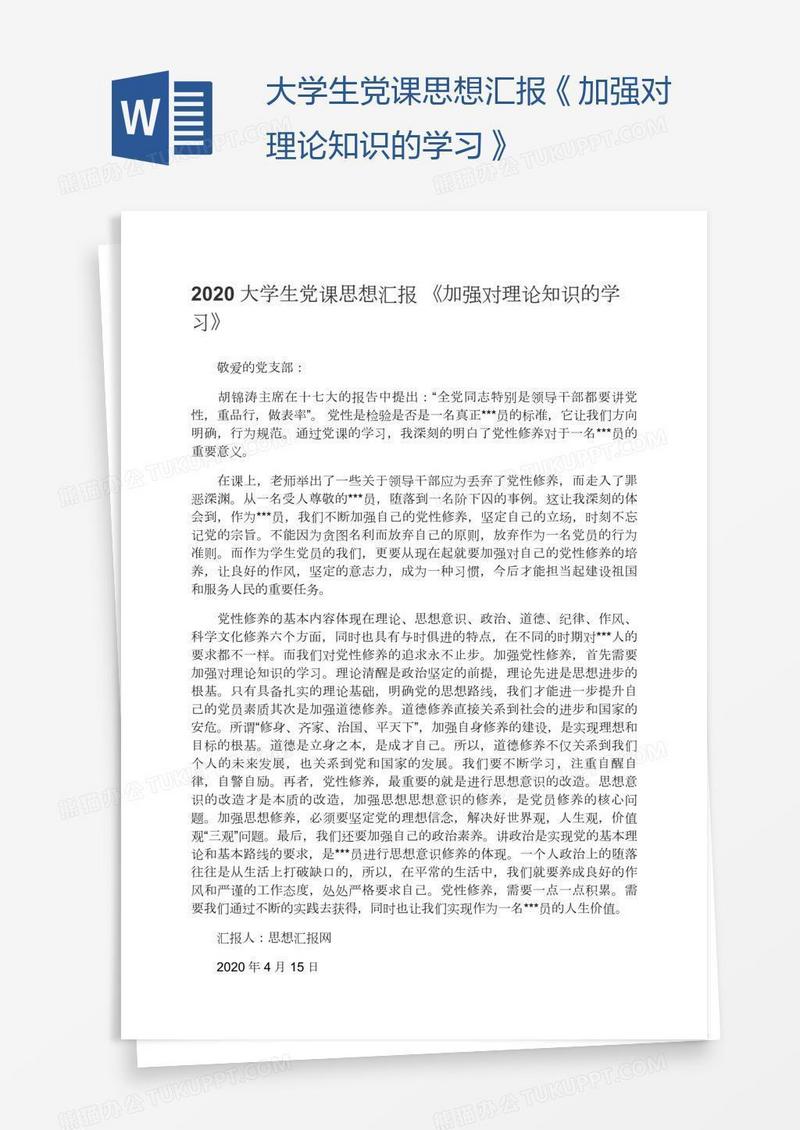 大学生党课思想汇报《加强对理论知识的学习》