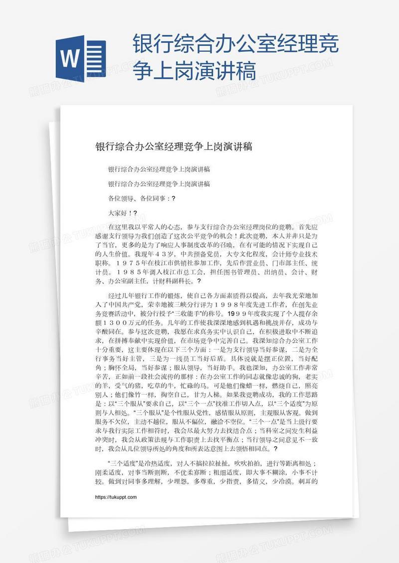 银行综合办公室经理竞争上岗演讲稿