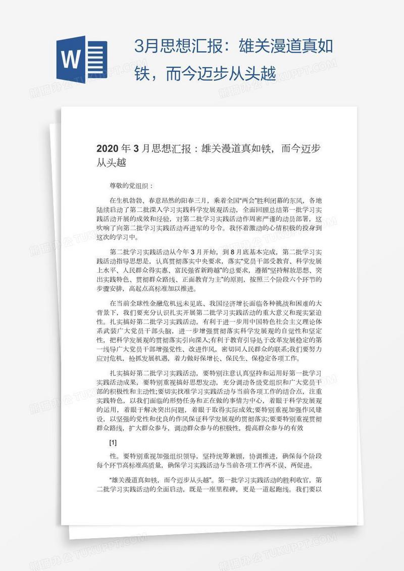 3月思想汇报：雄关漫道真如铁，而今迈步从头越