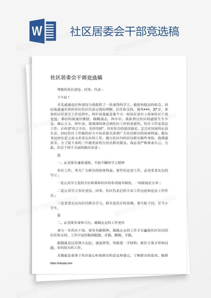社区居委会干部竞选稿