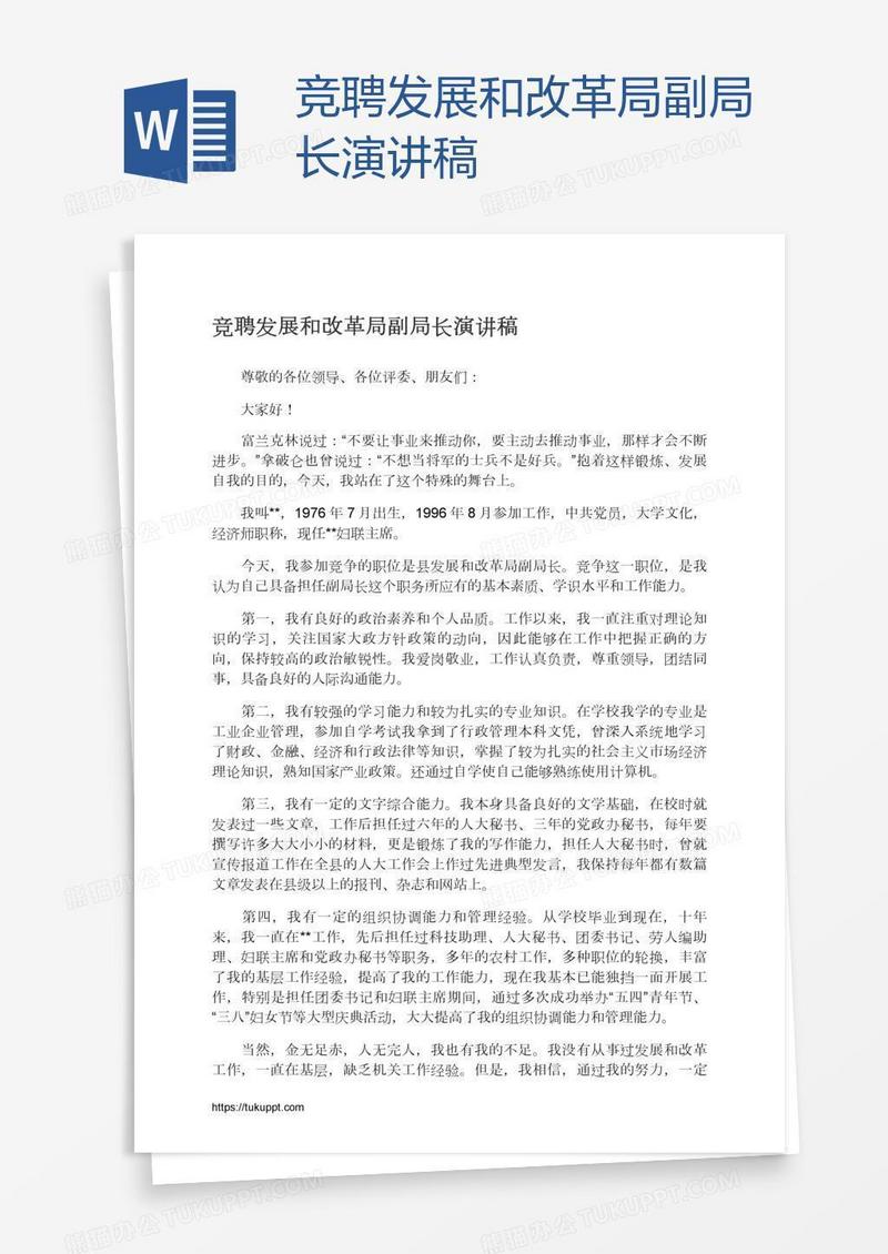 竞聘发展和改革局副局长演讲稿
