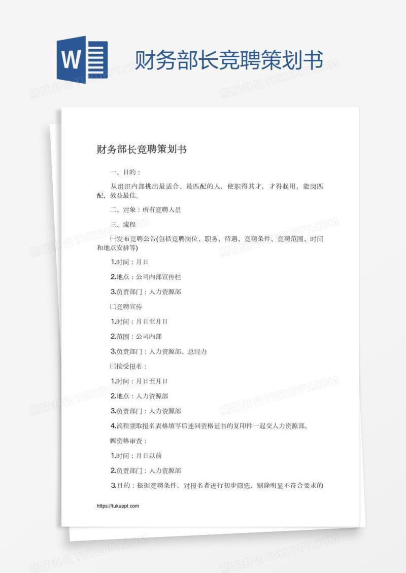财务部长竞聘策划书