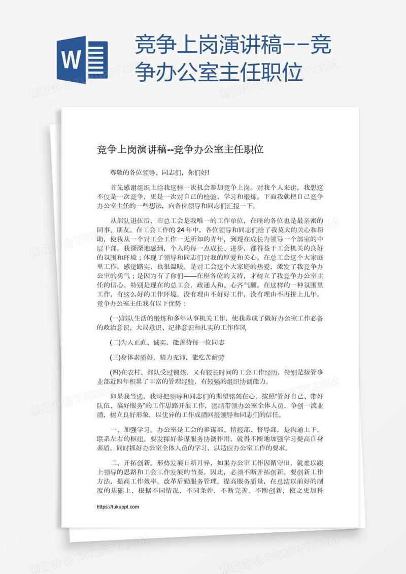 竞争上岗演讲稿--竞争办公室主任职位