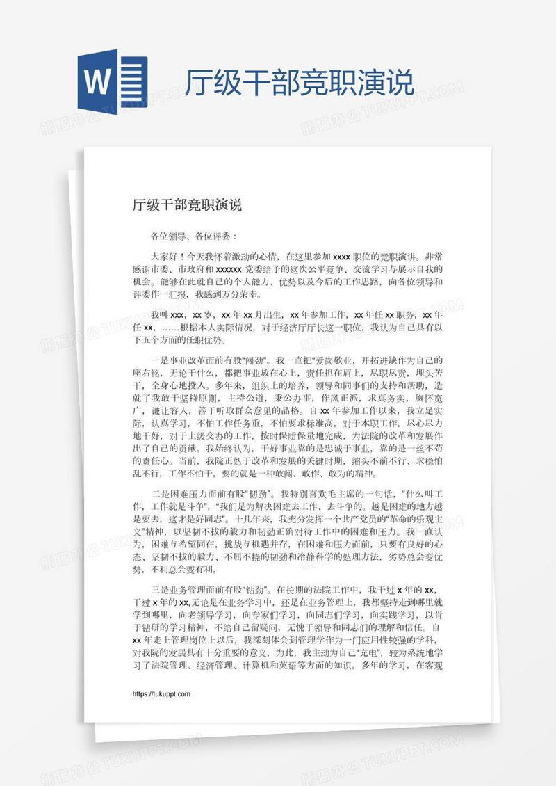 厅级干部竞职演说