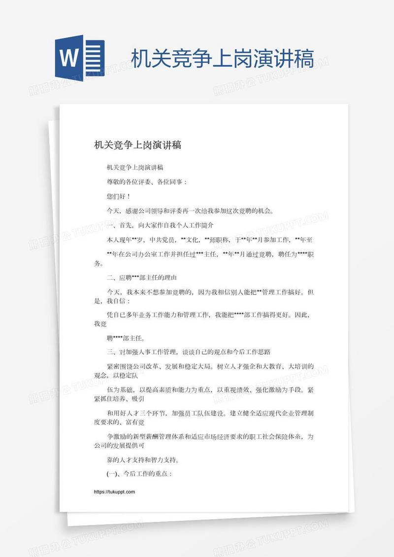 机关竞争上岗演讲稿