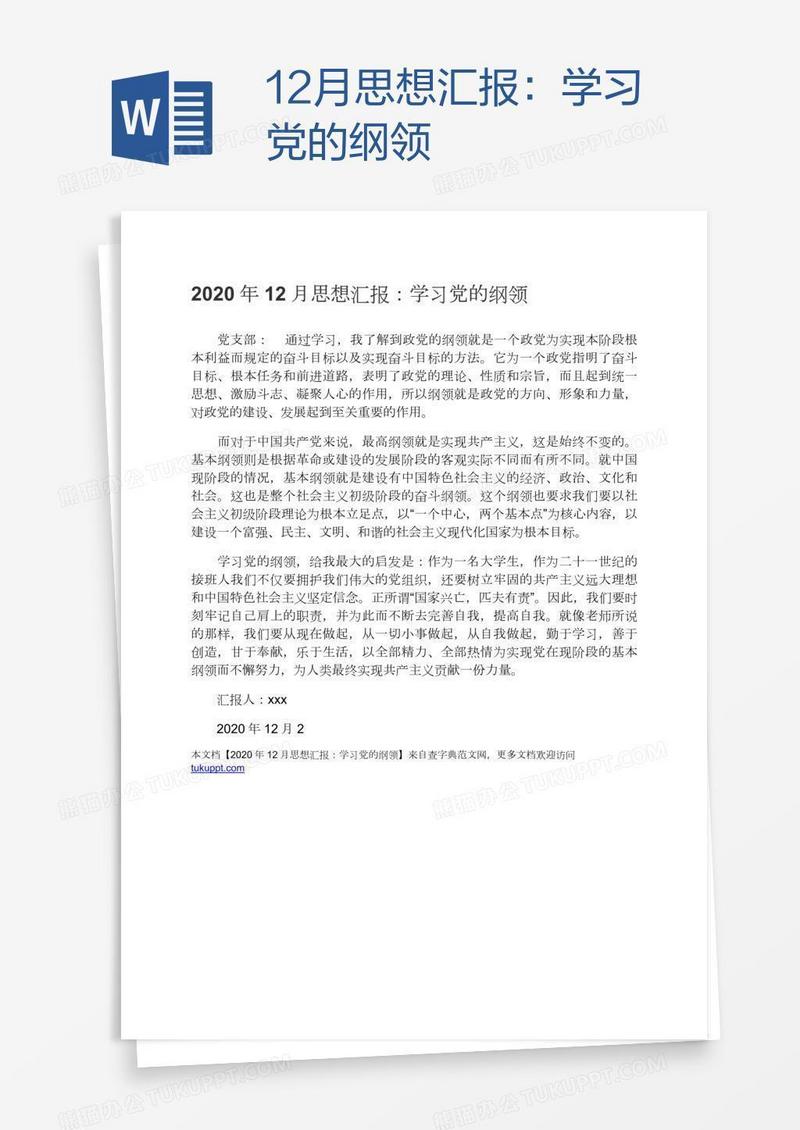 12月思想汇报：学习党的纲领