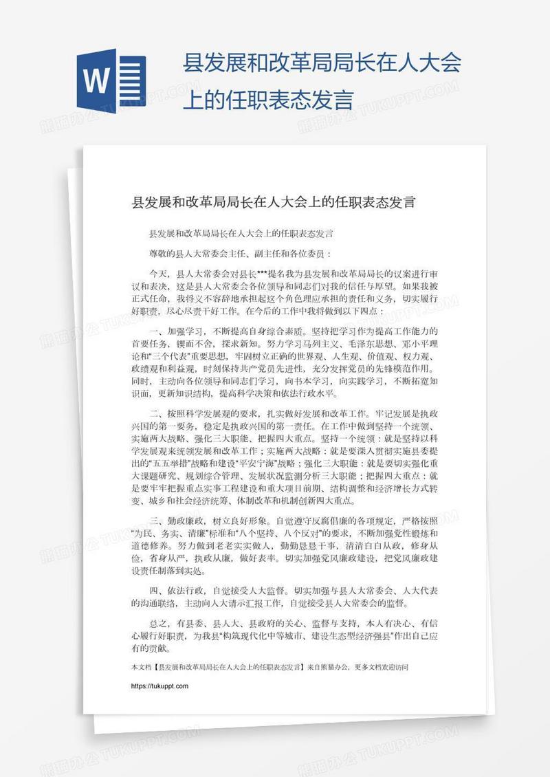 县发展和改革局局长在人大会上的任职表态发言