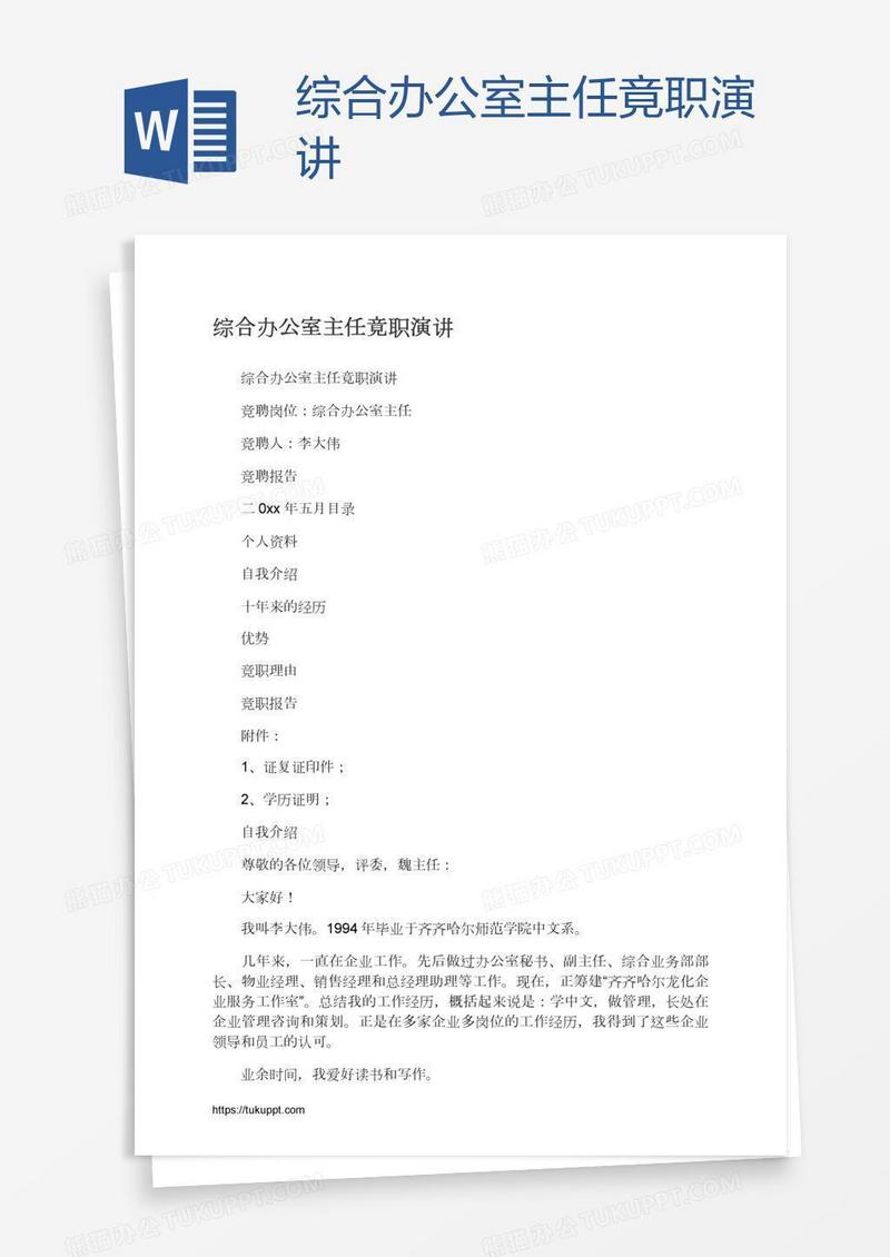 综合办公室主任竟职演讲