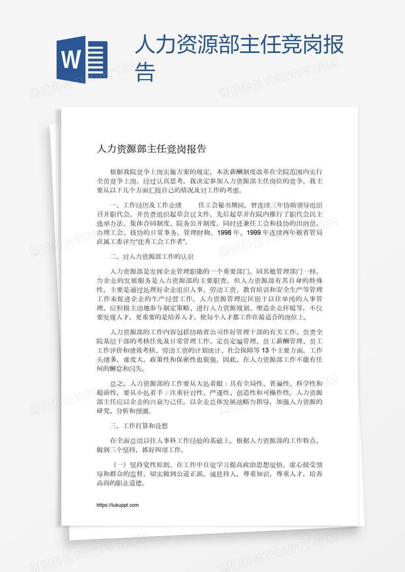 人力资源部主任竞岗报告