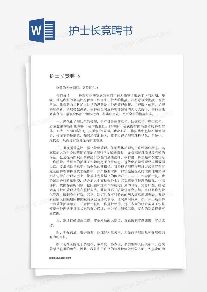 护士长竞聘书