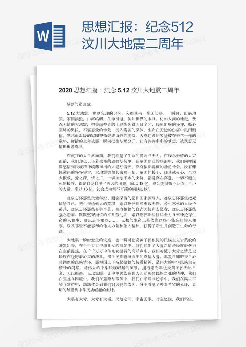 思想汇报：纪念5.12汶川大地震二周年