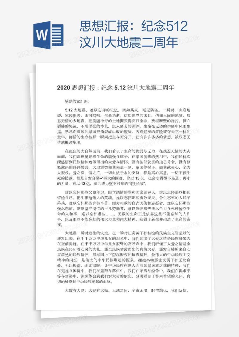 思想汇报：纪念5.12汶川大地震二周年