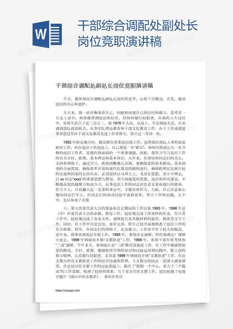 干部综合调配处副处长岗位竞职演讲稿