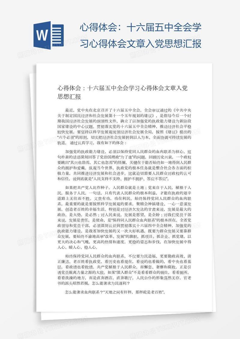 十六届五中全会学习心得体会文章入党思想汇报