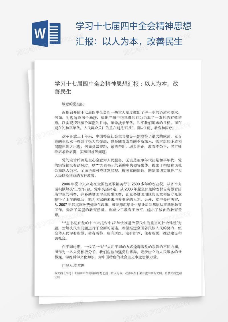 学习十七届四中全会精神思想汇报：以人为本，改善民生