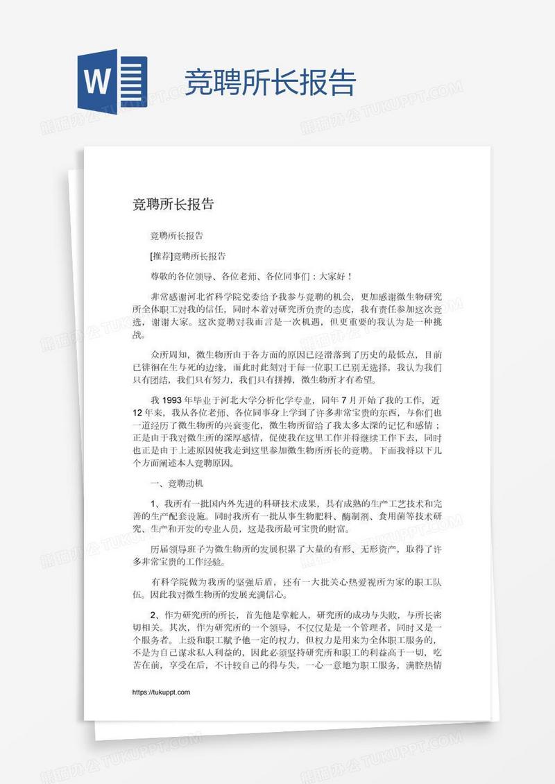 竞聘所长报告