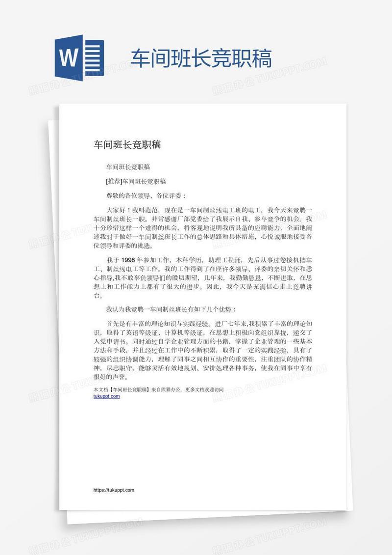 车间班长竞职稿