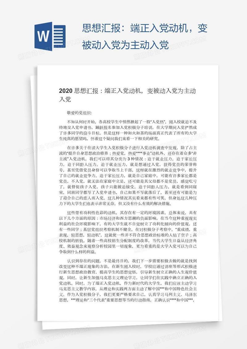 思想汇报：端正入党动机，变被动入党为主动入党