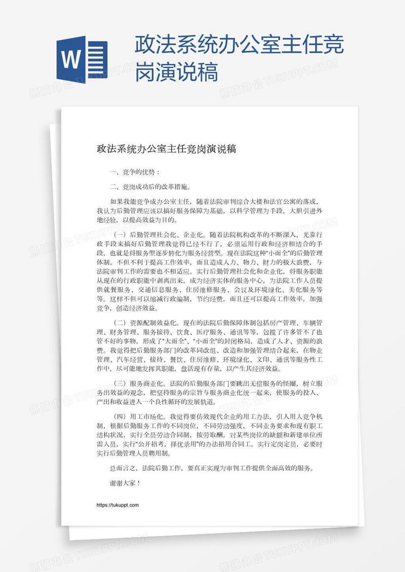 政法系统办公室主任竞岗演说稿