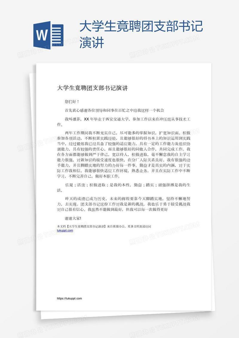 大学生竟聘团支部书记演讲