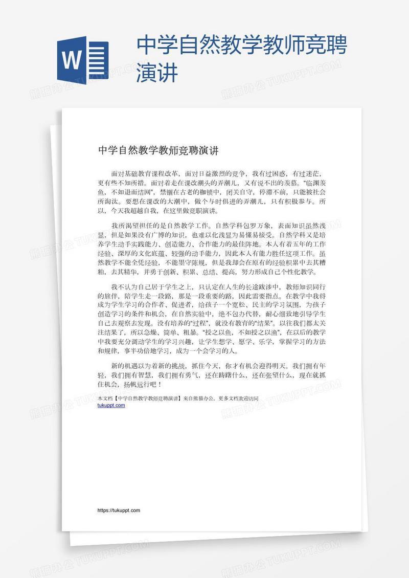 中学自然教学教师竞聘演讲