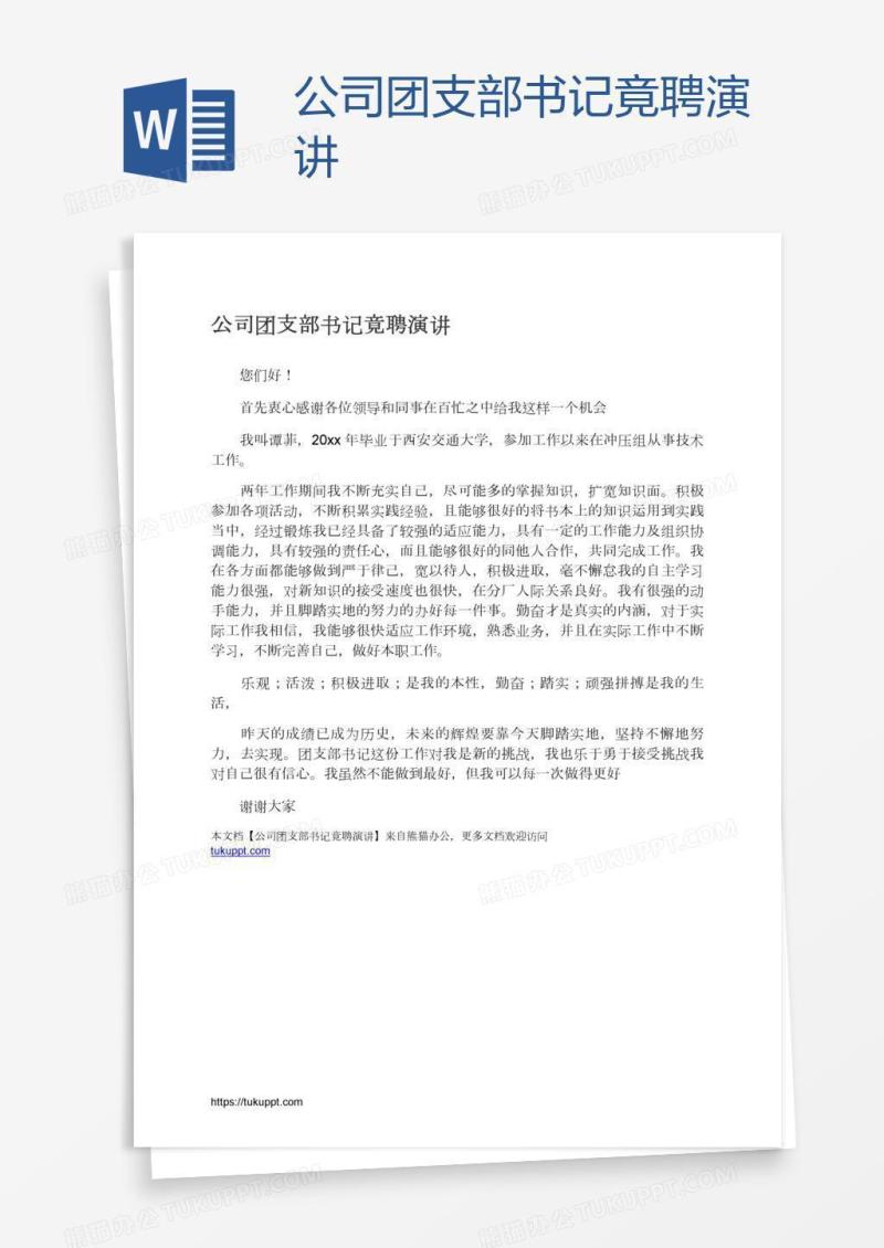公司团支部书记竟聘演讲