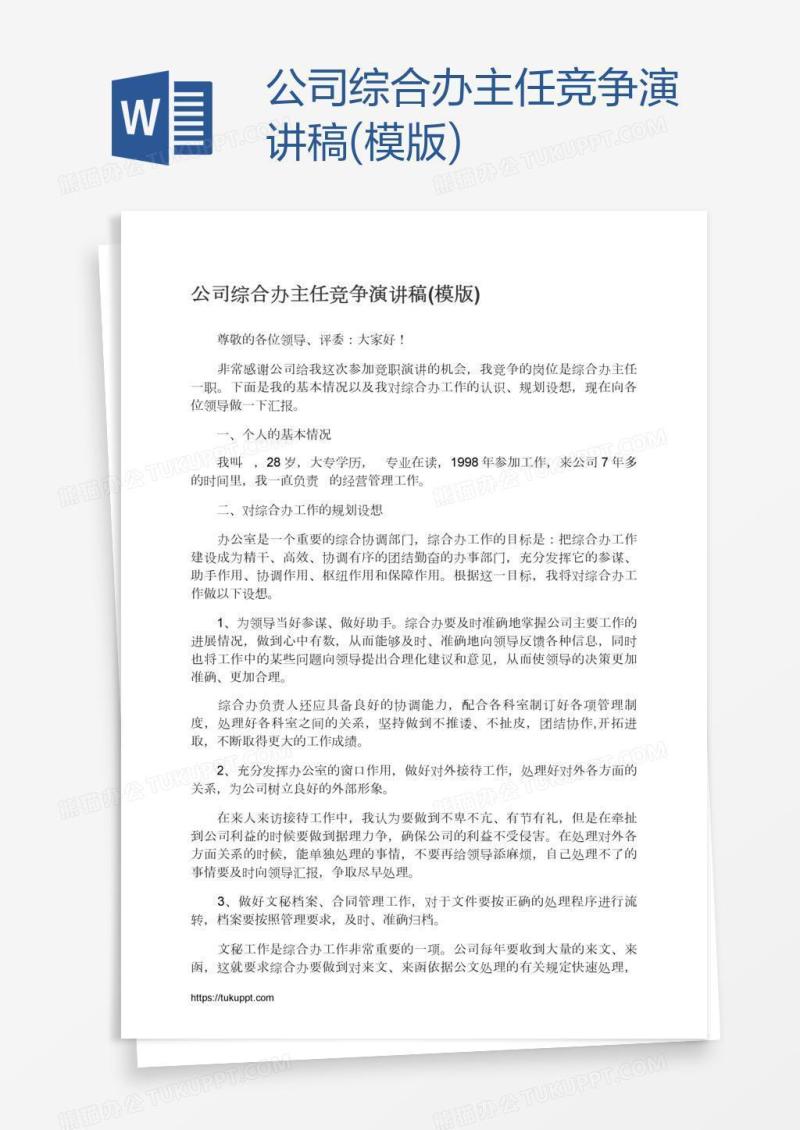 公司综合办主任竞争演讲稿(模版)