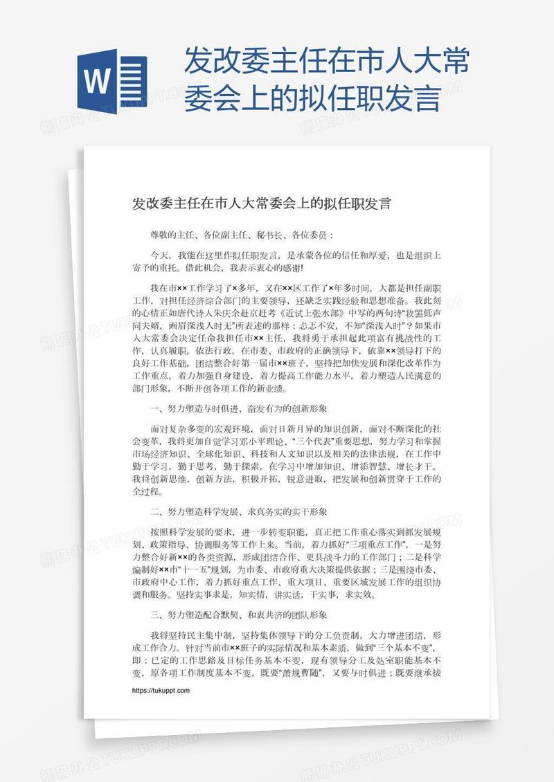 发改委主任在市人大常委会上的拟任职发言