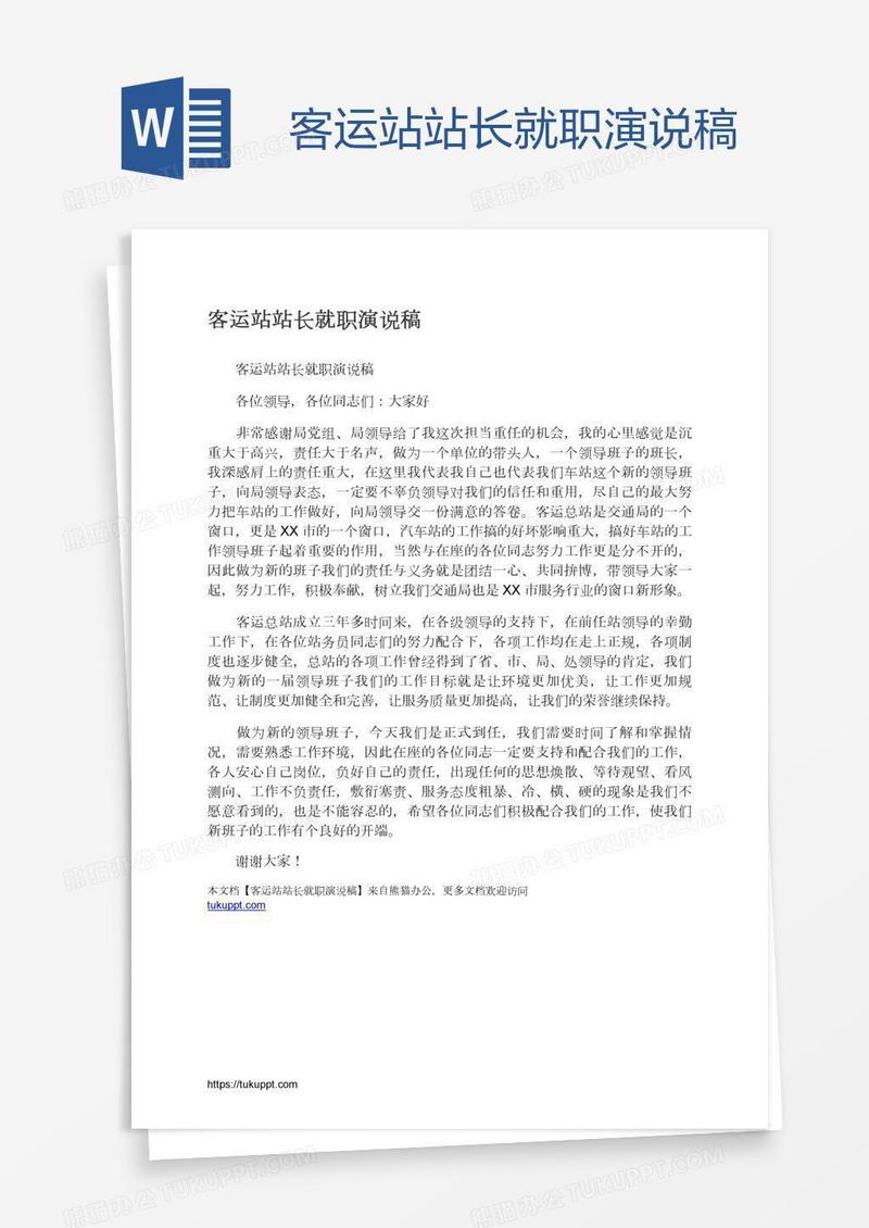 客运站站长就职演说稿
