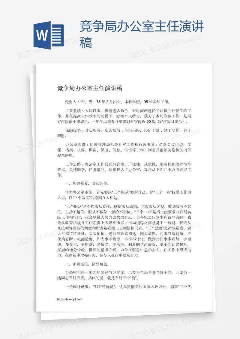 竞争局办公室主任演讲稿