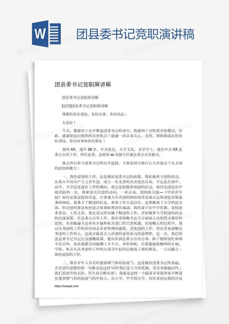 团县委书记竞职演讲稿