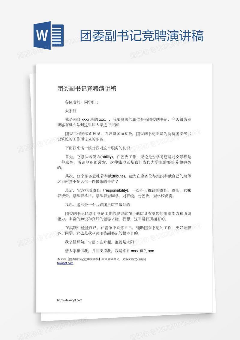 团委副书记竞聘演讲稿