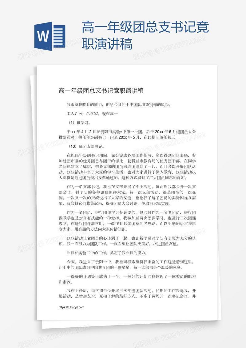 高一年级团总支书记竟职演讲稿