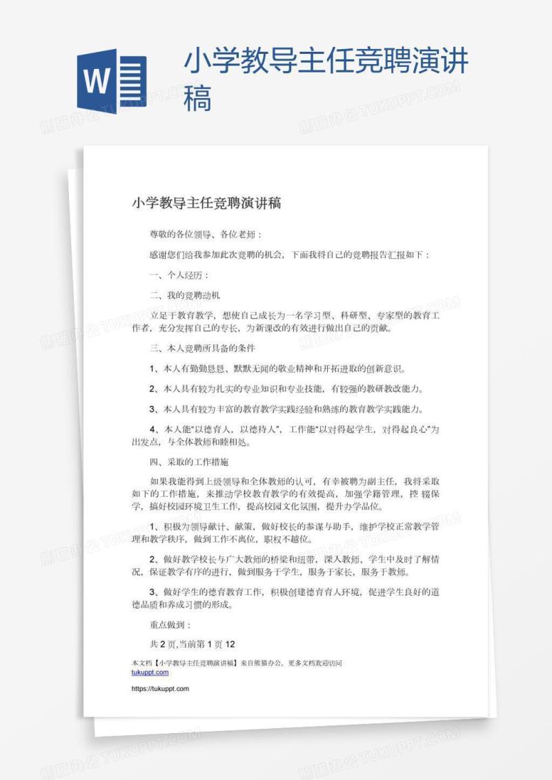 小学教导主任竞聘演讲稿