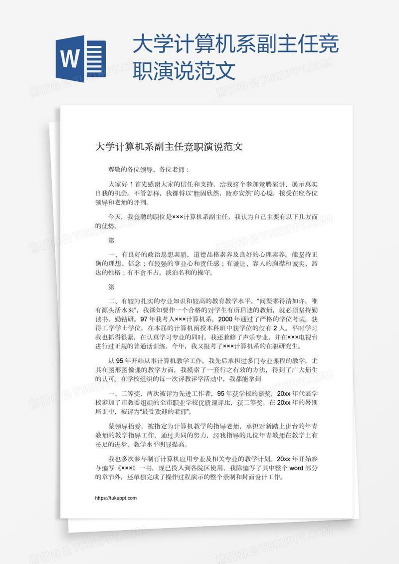 大学计算机系副主任竞职演说范文