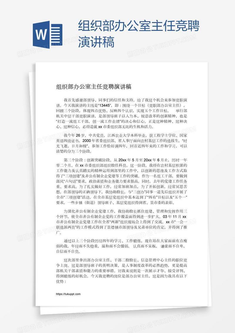 组织部办公室主任竞聘演讲稿