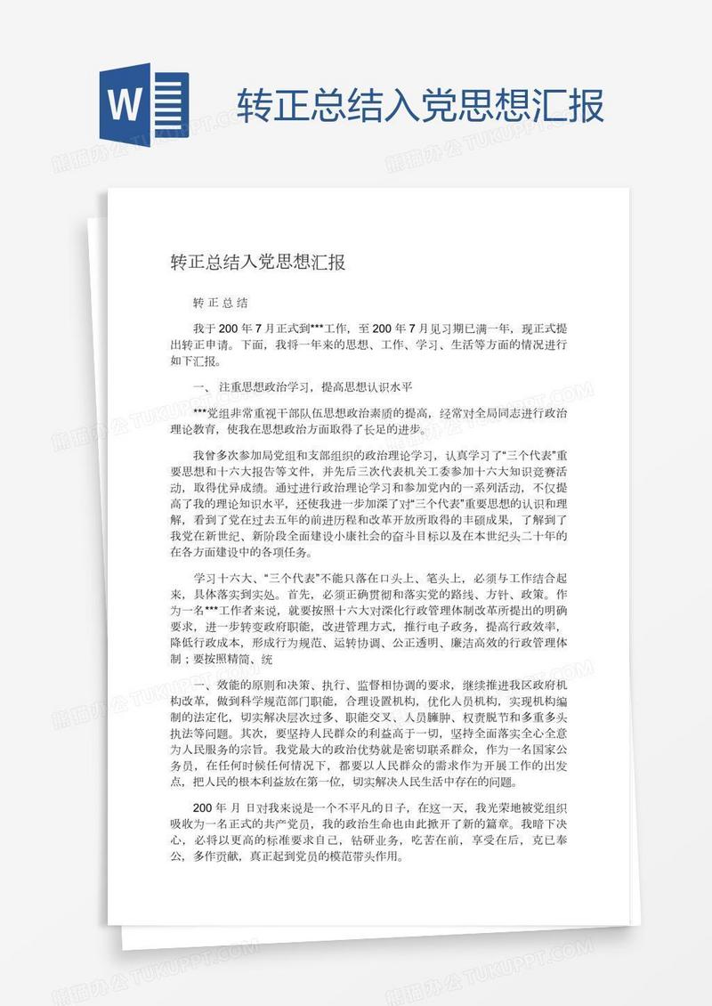 转正总结入党思想汇报