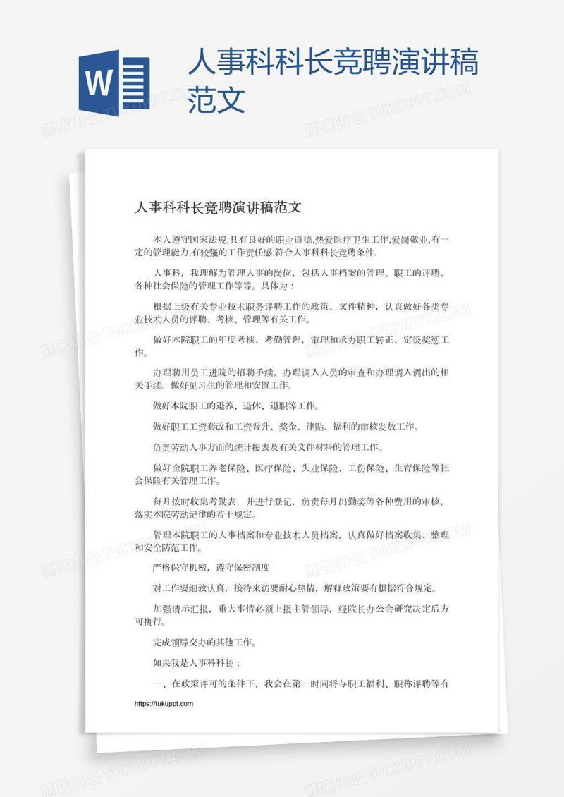 人事科科长竞聘演讲稿范文